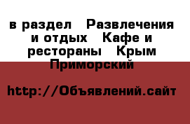  в раздел : Развлечения и отдых » Кафе и рестораны . Крым,Приморский